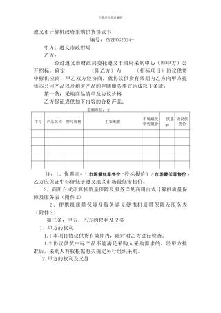 遵义市计算机政府采购供货协议书