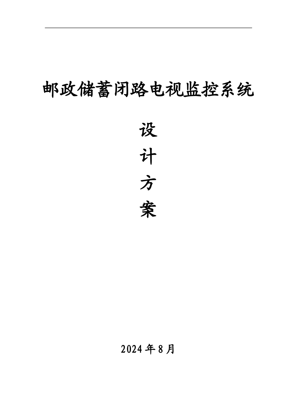 邮政储蓄监控系统方案_第1页