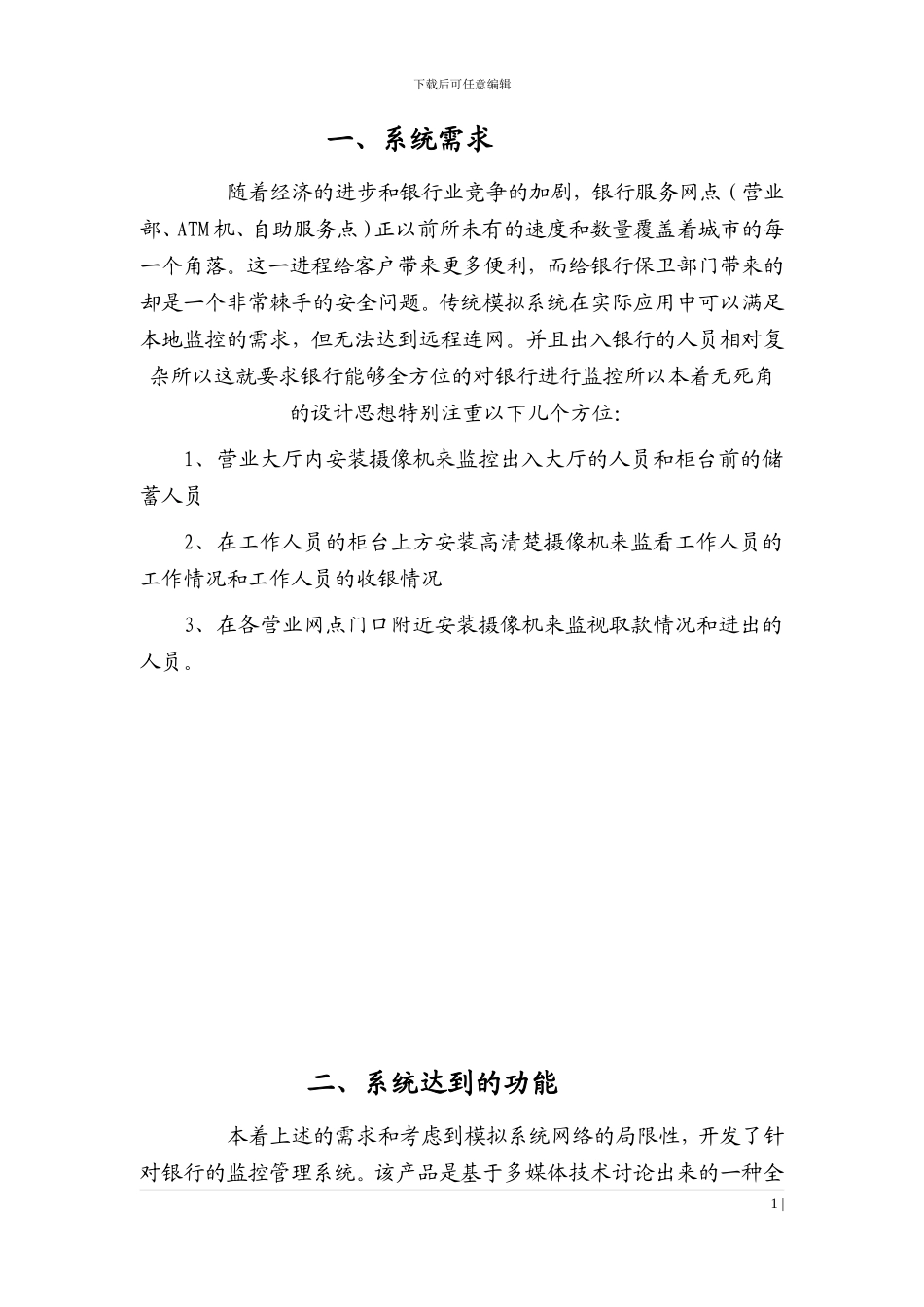 邮政储蓄监控系统方案_第2页