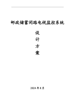 邮政储蓄监控系统方案