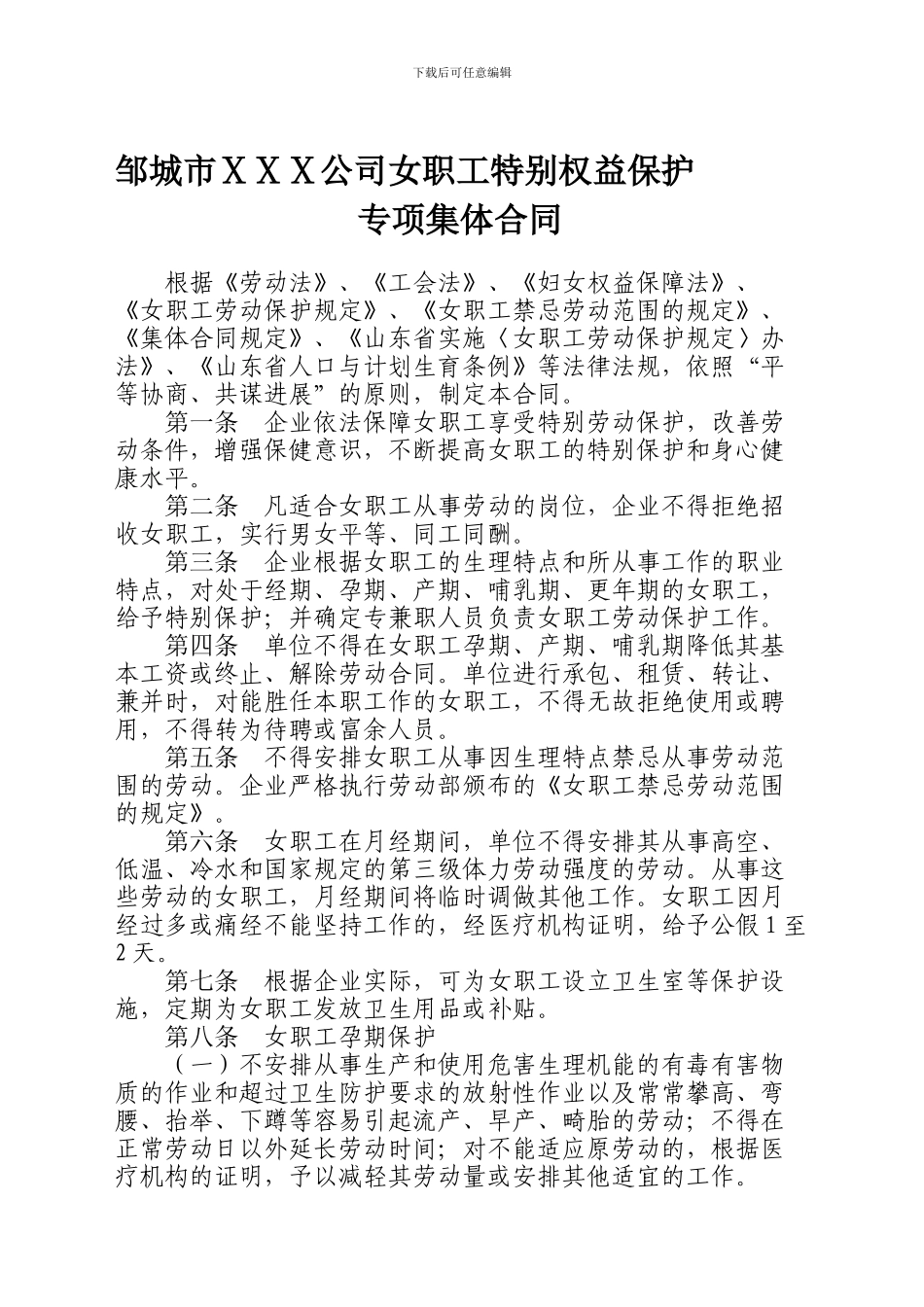 邹城市女职工集体合同范本_第1页