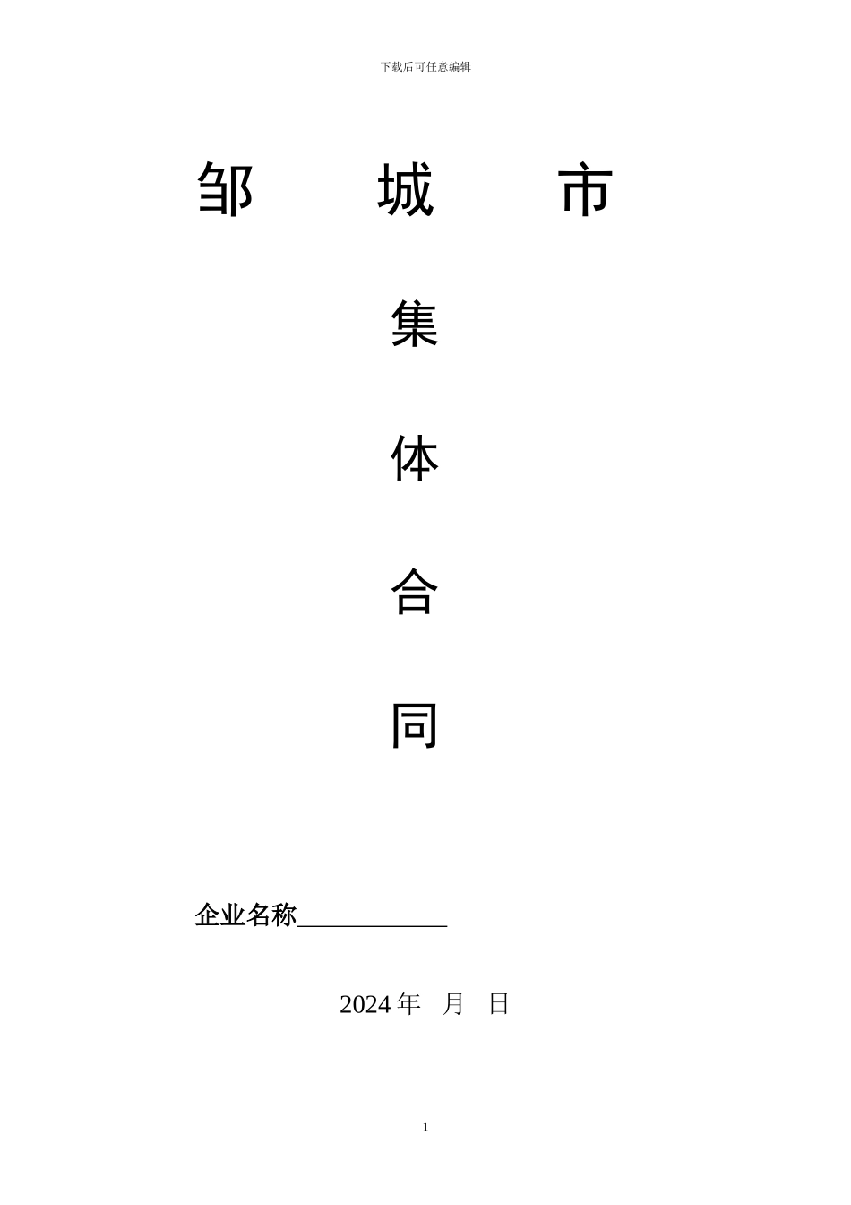 邹城市集体合同2024_第1页