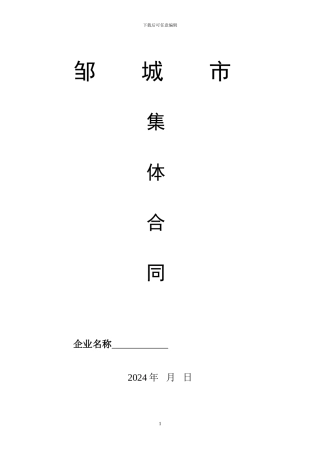 邹城市集体合同2024