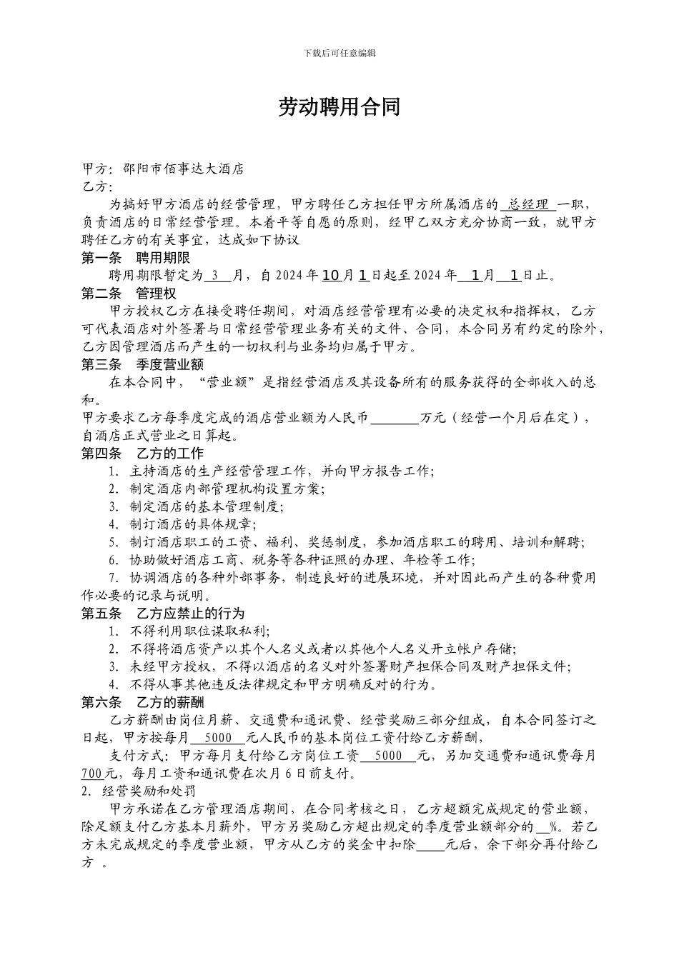 邵阳佰事达大酒店管理人员聘用合同_第1页