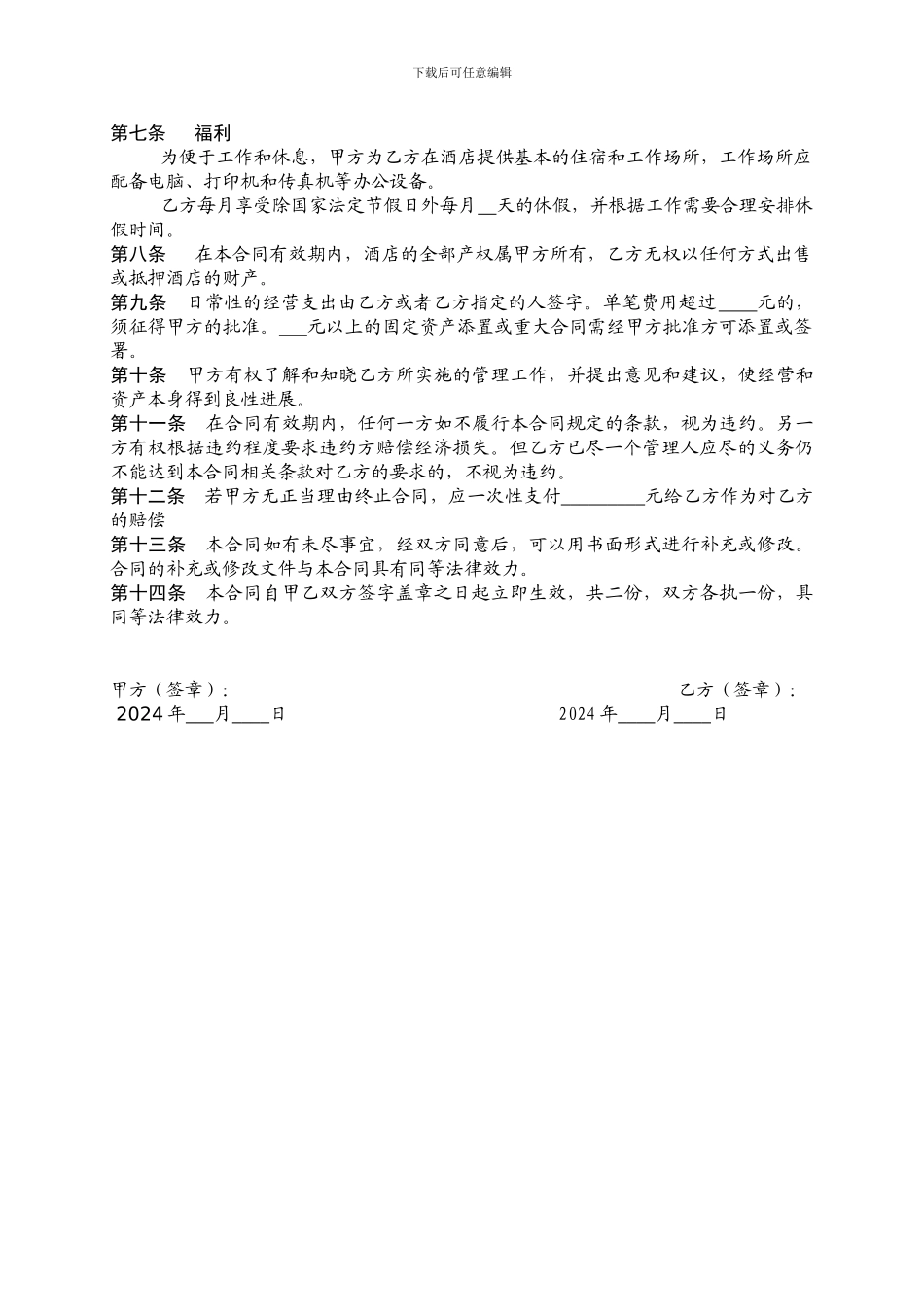 邵阳佰事达大酒店管理人员聘用合同_第2页