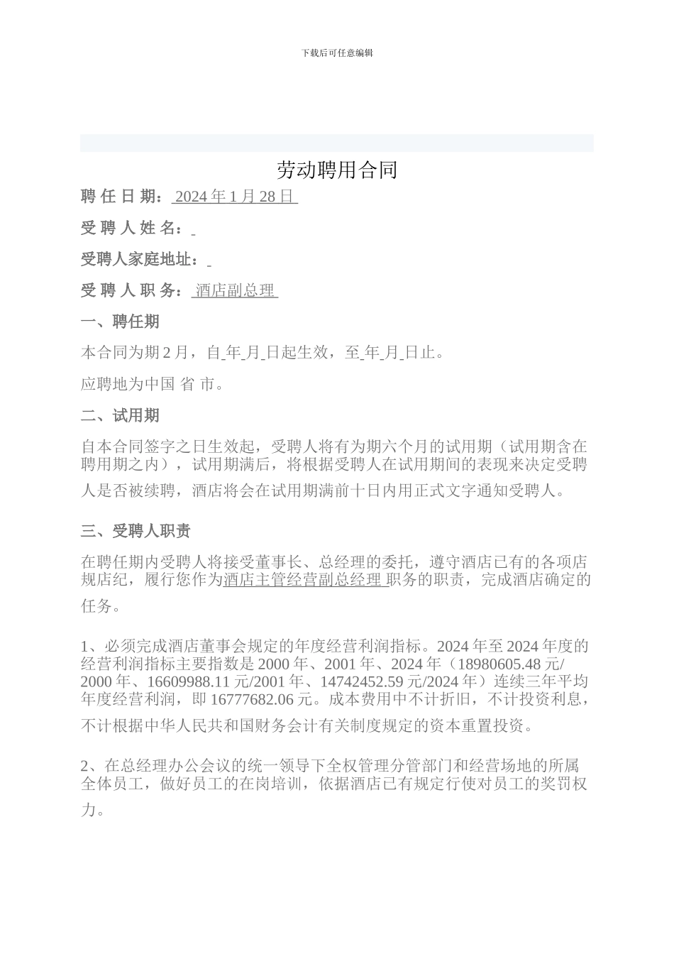 邵阳佰事达大酒店管理人员聘用合同_第3页