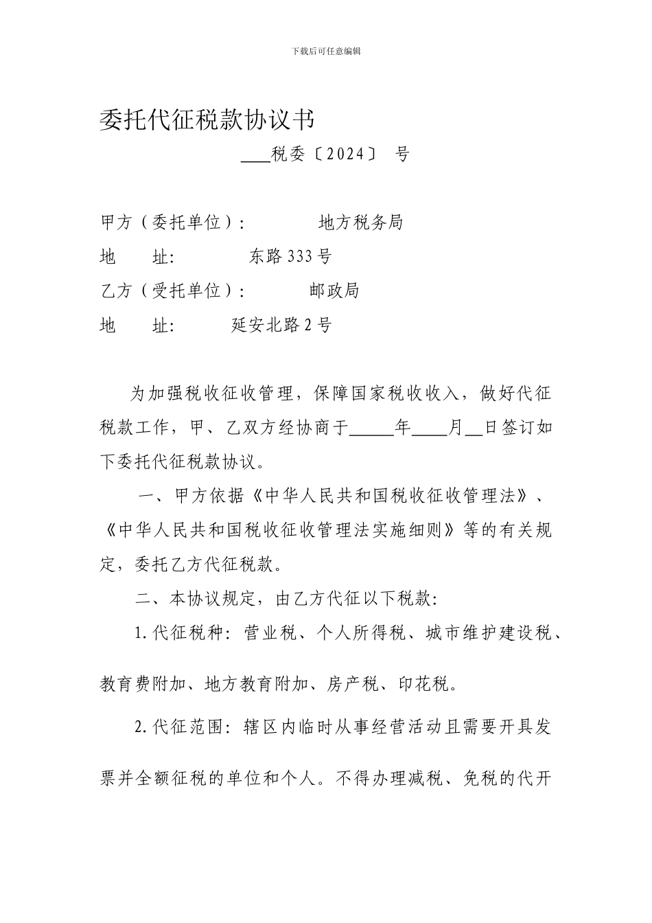 邮局代开票委托代征协议_第1页