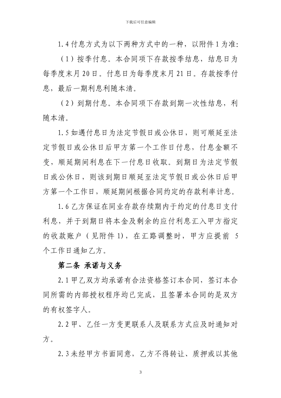 邮政同业存款合同_第3页