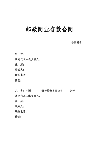 邮政同业存款合同