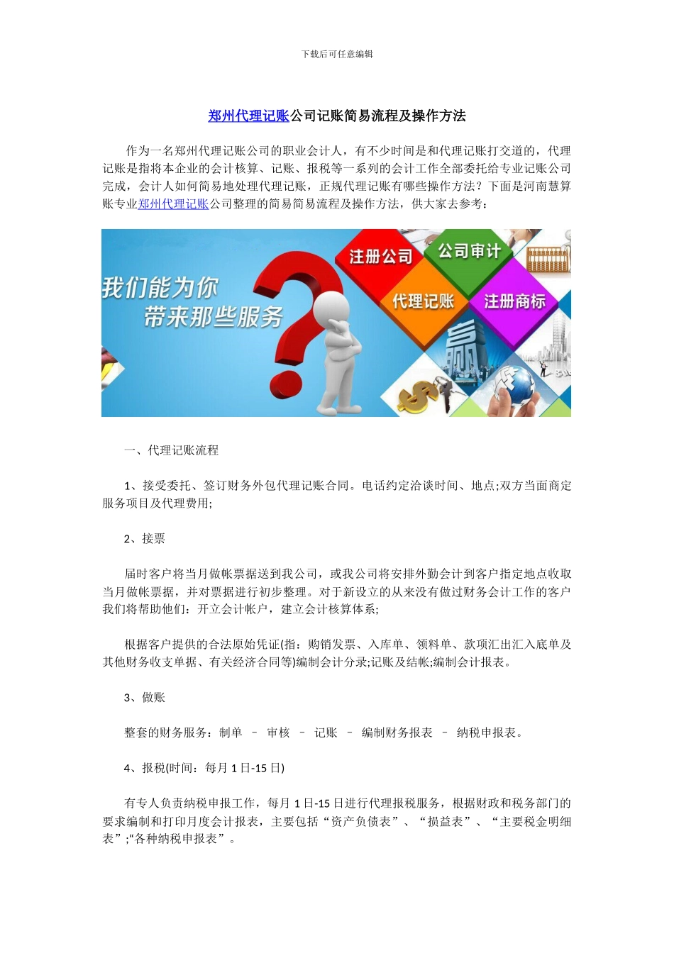 郑州代理记账公司记账简易流程及操作方法_第1页