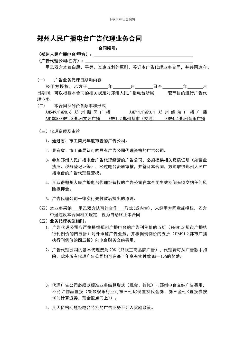 郑州人民广播电台广告代理业务合同.doc_第1页