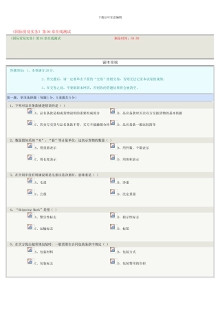 郑州大学远程教育-国际贸易实务04-商品的品名、品质、数量及包装