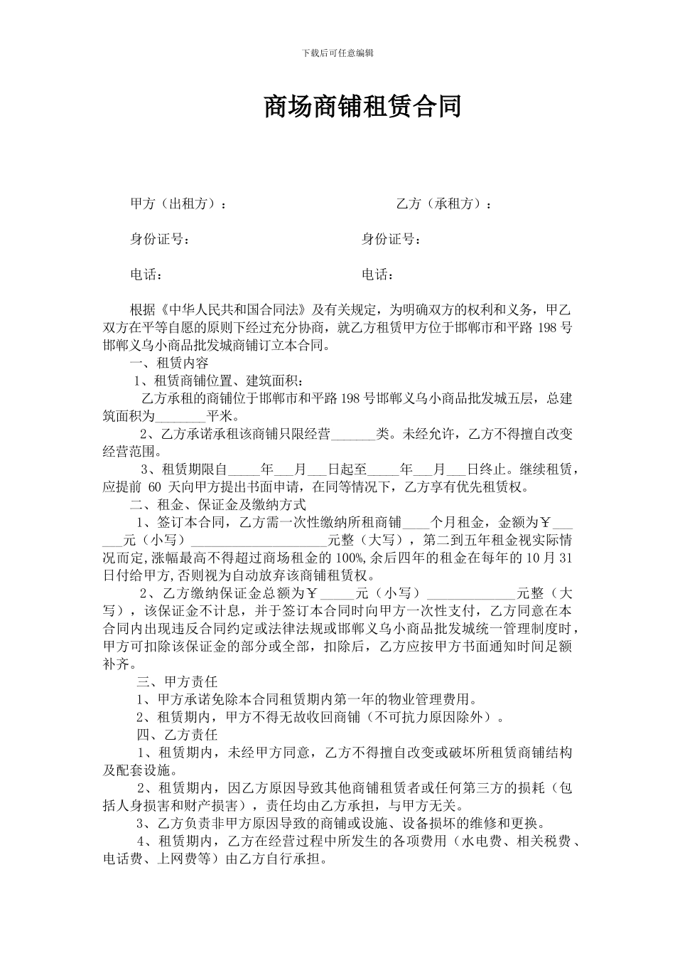 邯郸义乌小商品批发城商铺租赁合同_第1页