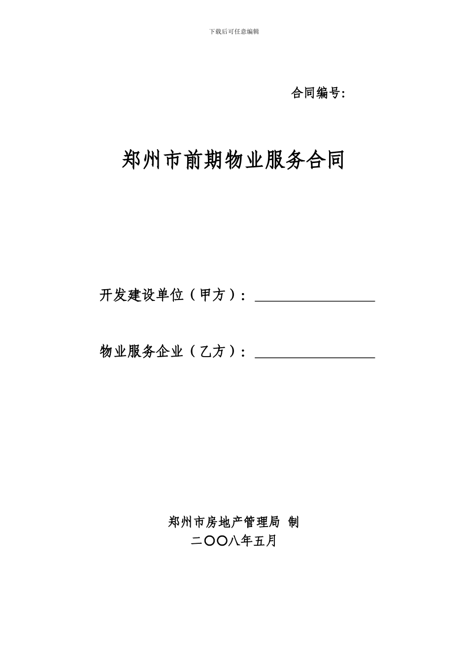 郑州市前期物业服务合同_第1页