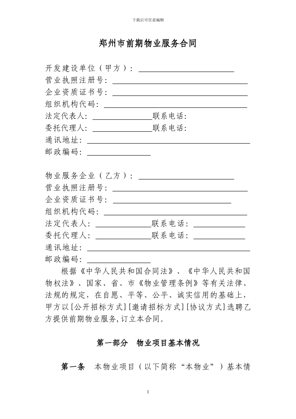 郑州市前期物业服务合同_第3页