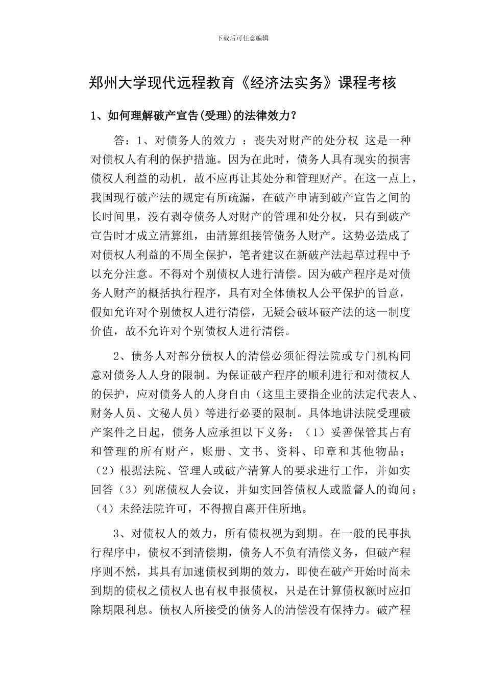 郑州大学现代远程教育《经济法实务》课程考核答案_第1页