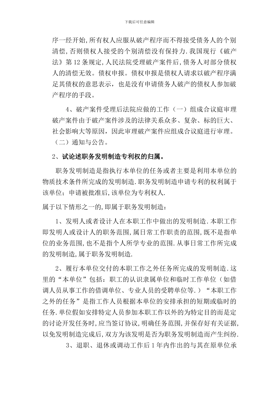 郑州大学现代远程教育《经济法实务》课程考核答案_第2页