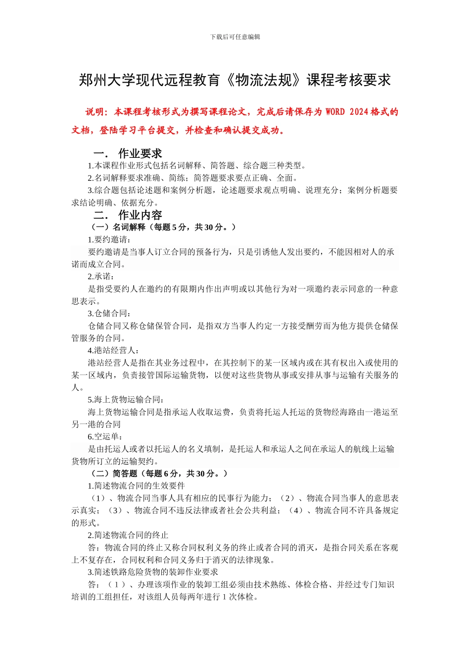 郑州大学远程教育学院--物流法规-试题_第1页