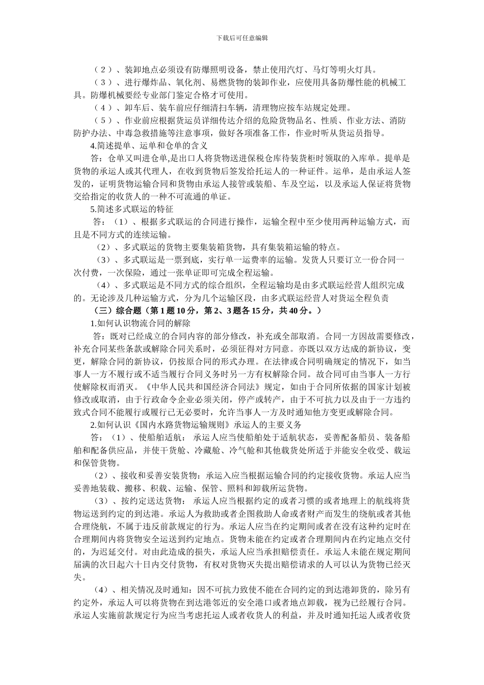 郑州大学远程教育学院--物流法规-试题_第2页