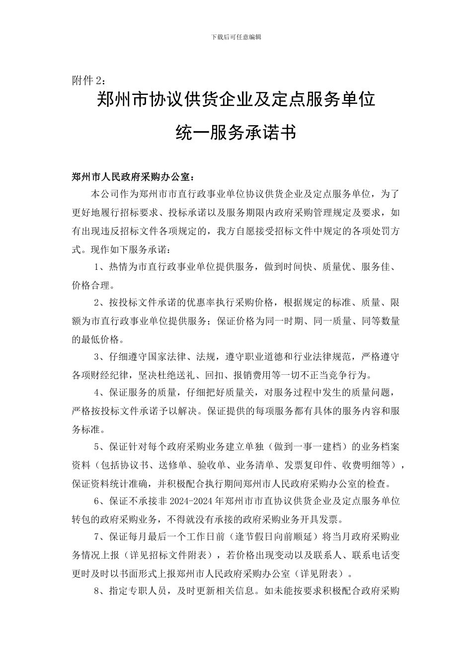 郑州市协议供货企业及定点服务单位_第1页