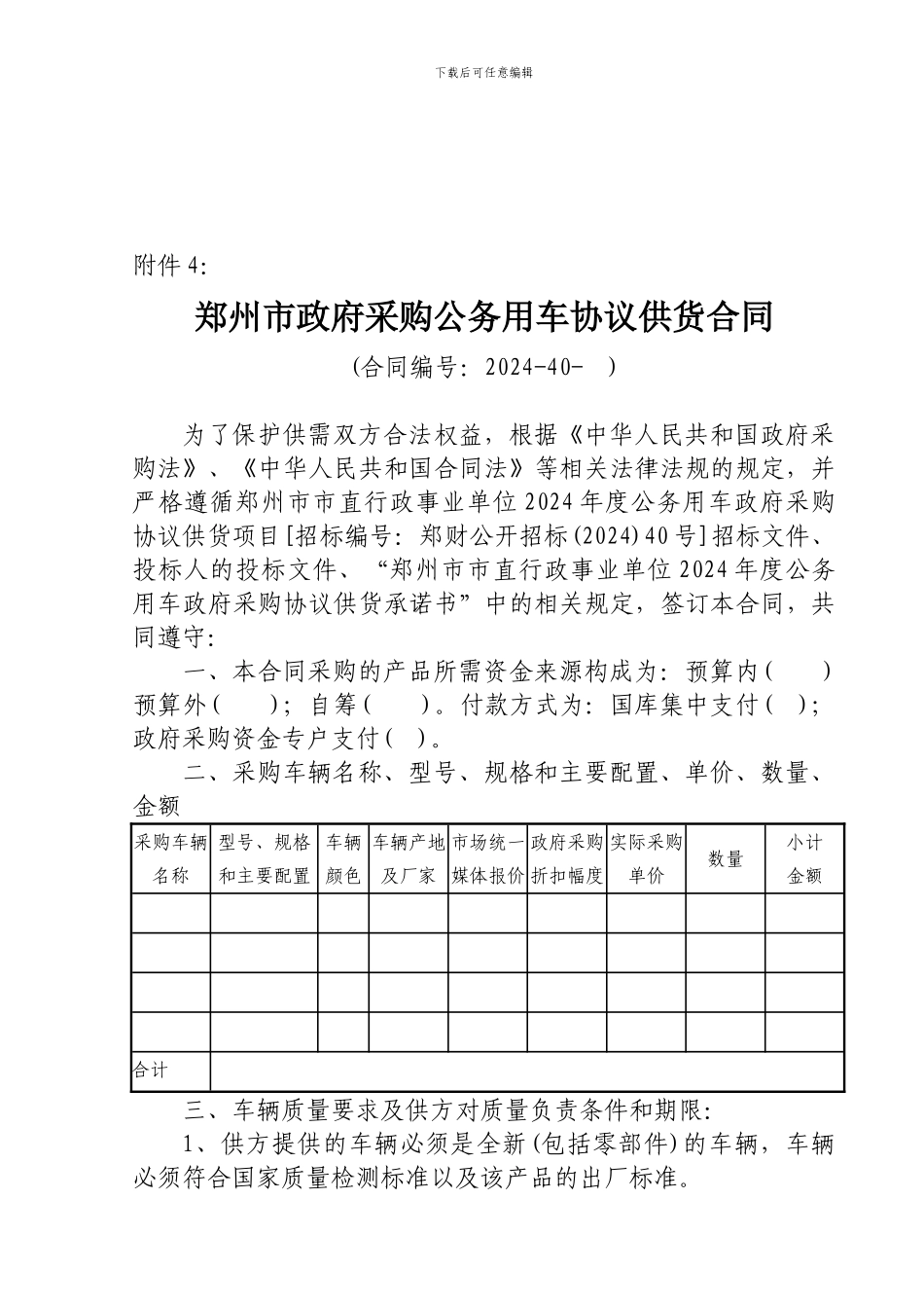 郑州市政府采购公务用车协议供货合同_第1页