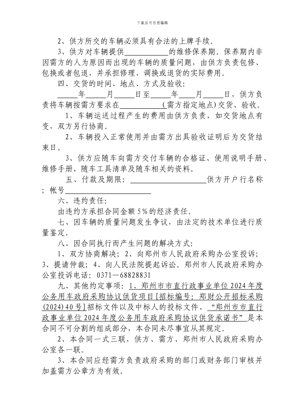 郑州市政府采购公务用车协议供货合同_第2页