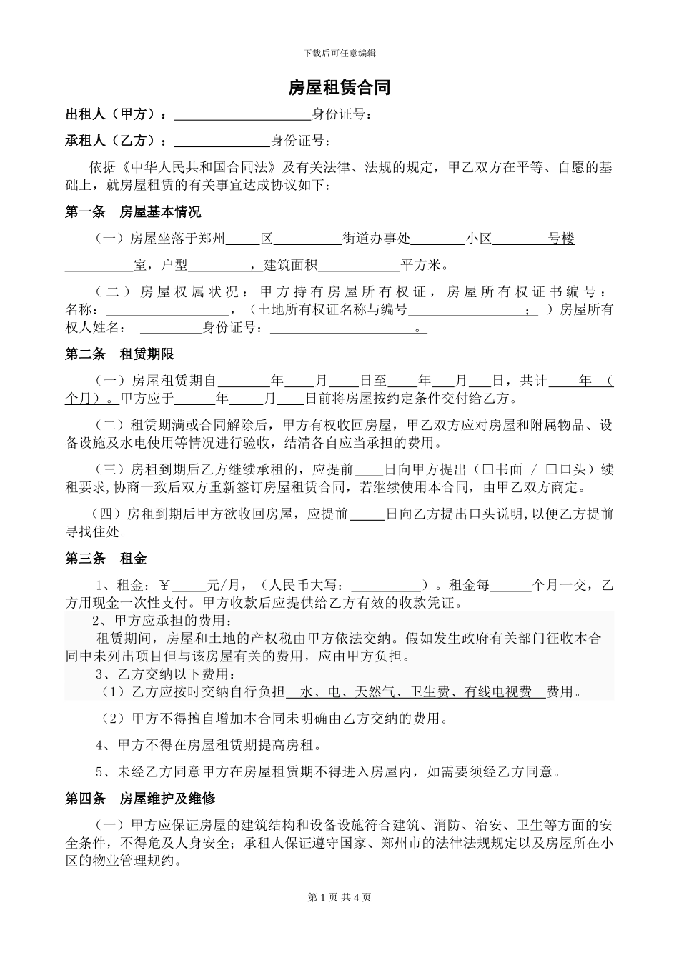 郑州租房合同标准范本_第1页