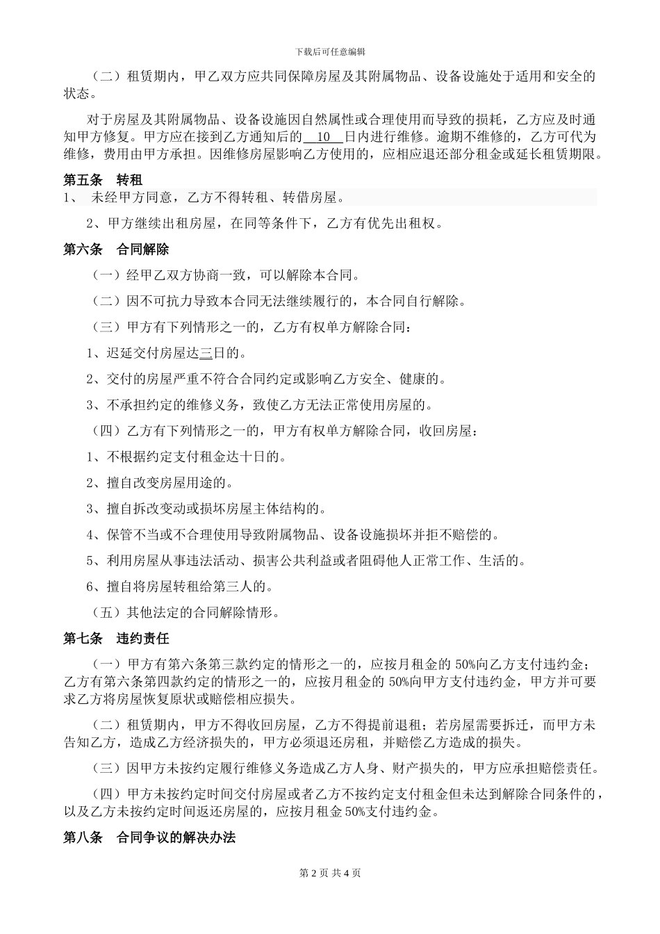 郑州租房合同标准范本_第2页