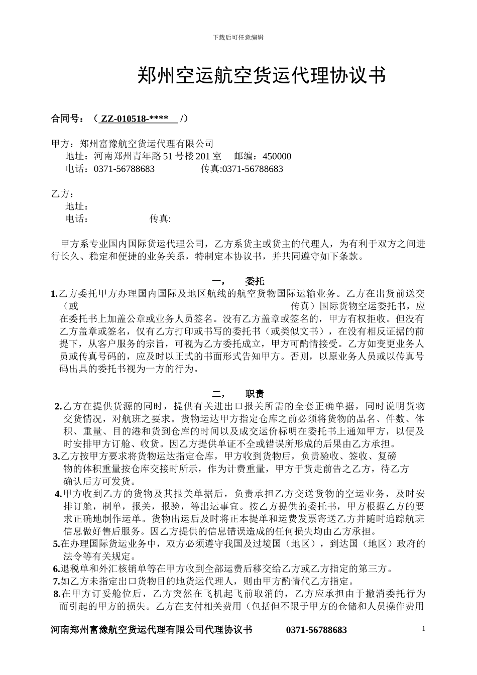 郑州空运河南空运航空货运代理协议书_第1页