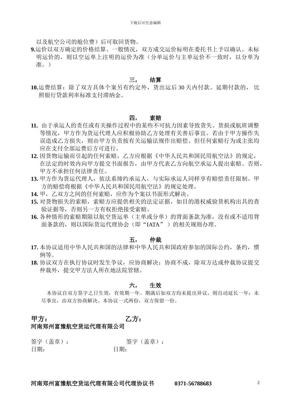 郑州空运河南空运航空货运代理协议书_第2页