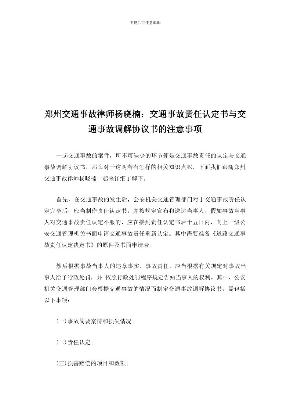 郑州交通事故律师杨晓楠：交通事故责任认定书与交通事故调解协议书的注意事项_第1页