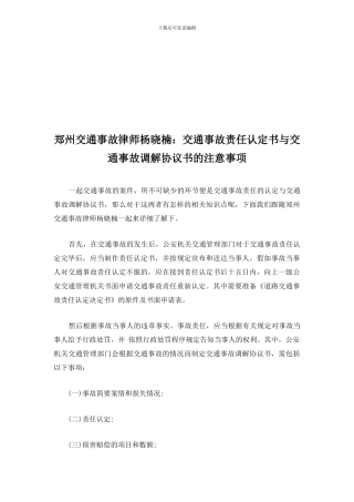 郑州交通事故律师杨晓楠：交通事故责任认定书与交通事故调解协议书的注意事项