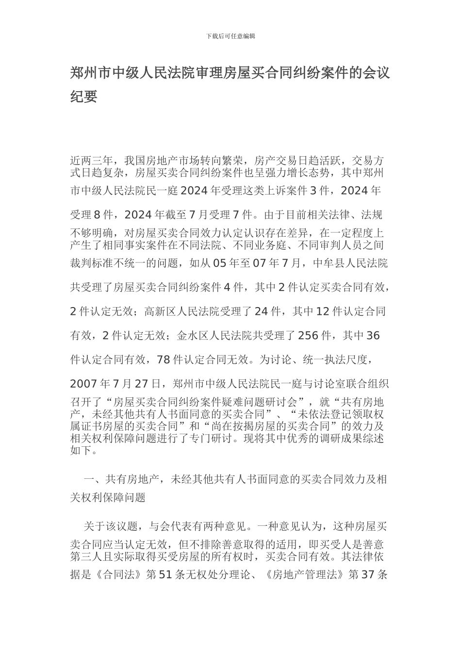 郑州市中级人民法院审理房屋买合同纠纷案件的会议纪要_第1页