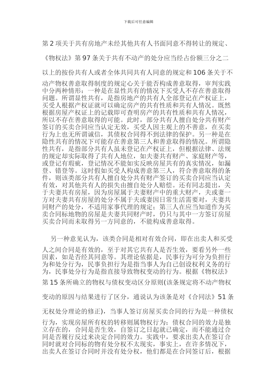 郑州市中级人民法院审理房屋买合同纠纷案件的会议纪要_第2页