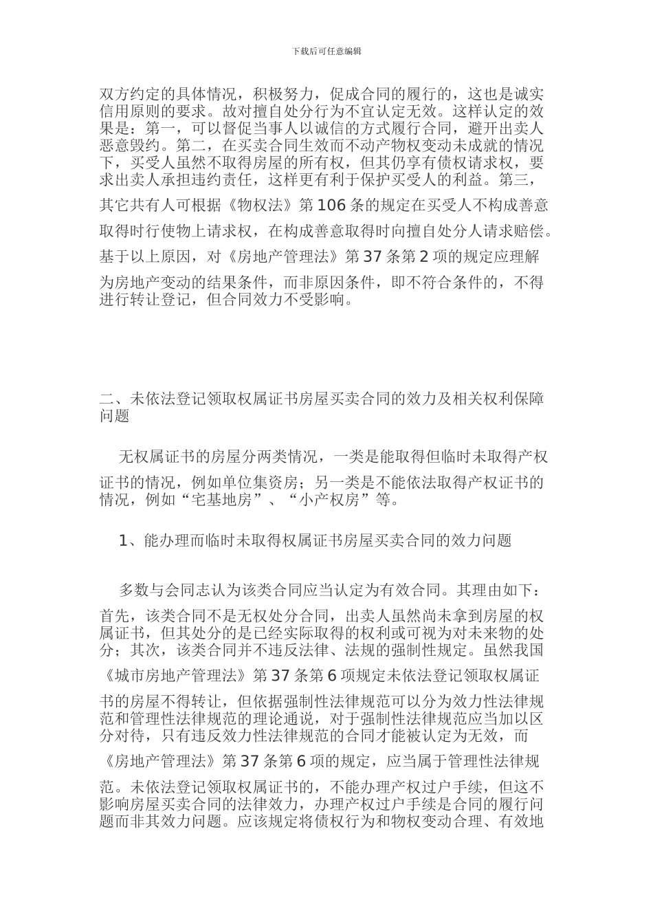 郑州市中级人民法院审理房屋买合同纠纷案件的会议纪要_第3页