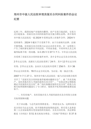 郑州市中级人民法院审理房屋买合同纠纷案件的会议纪要