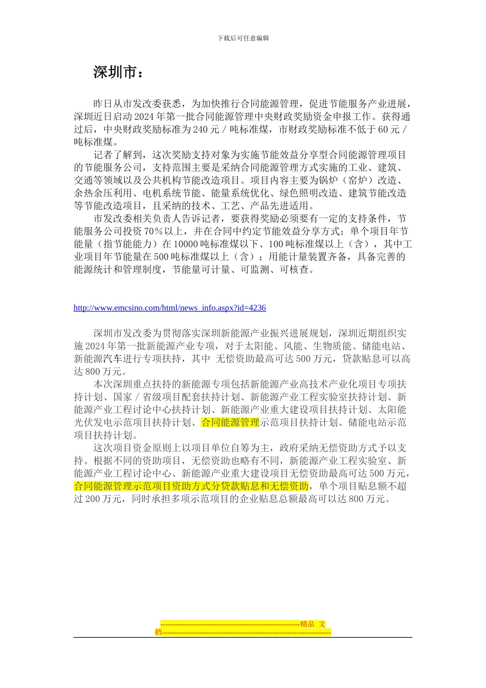 部分城市合同能源管理优惠政策_第1页