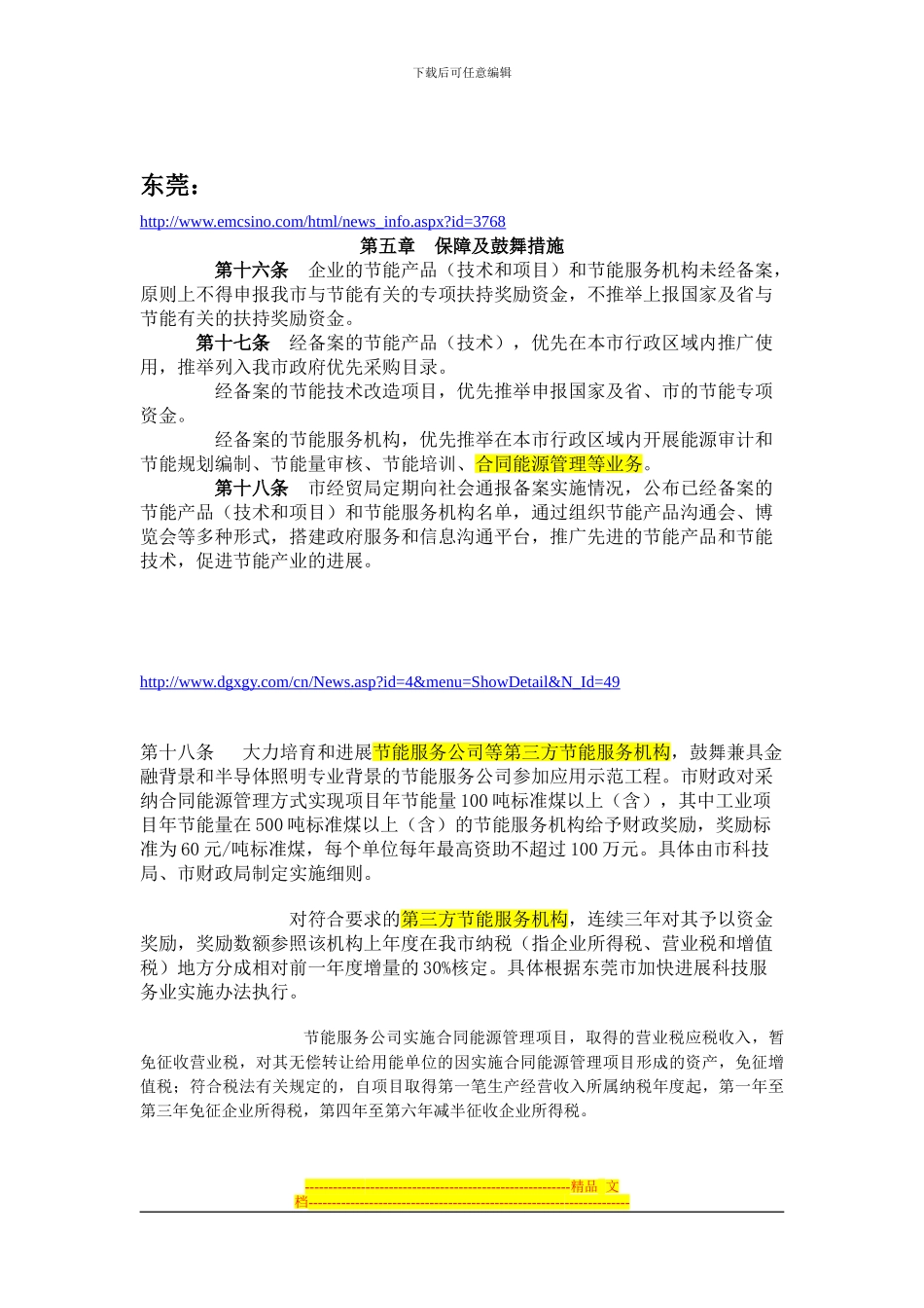 部分城市合同能源管理优惠政策_第3页