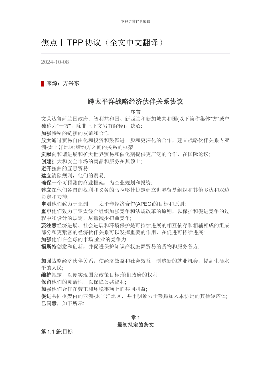 部分TPP协议-部分-from-微信_第1页