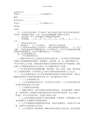 部分承包经营合同