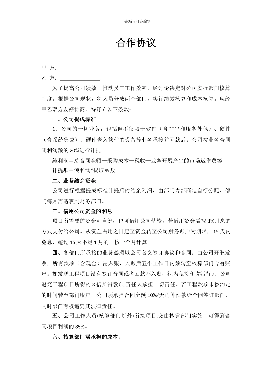 部门独立核算协议_第1页