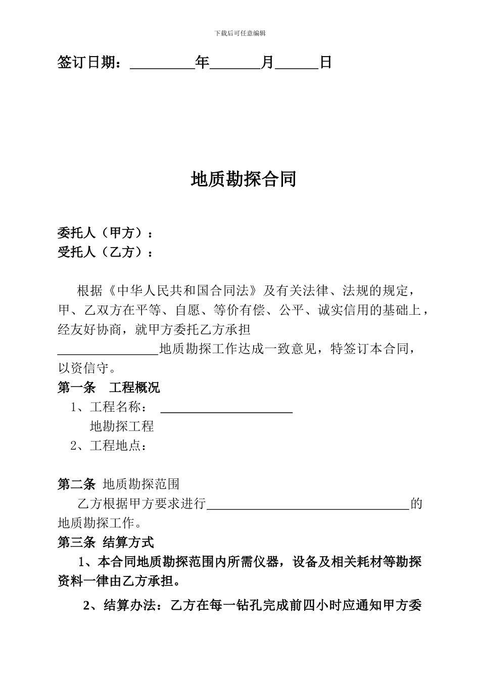 郭梅庆Cb、地质勘探技术服务合同_第2页