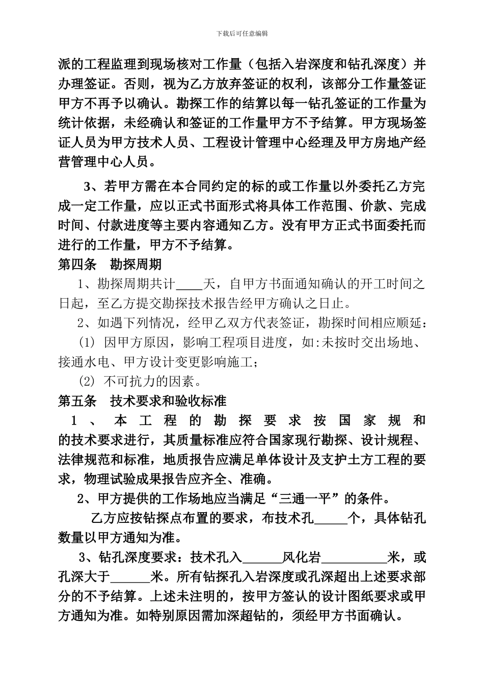 郭梅庆Cb、地质勘探技术服务合同_第3页