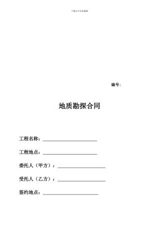 郭梅庆Cb、地质勘探技术服务合同