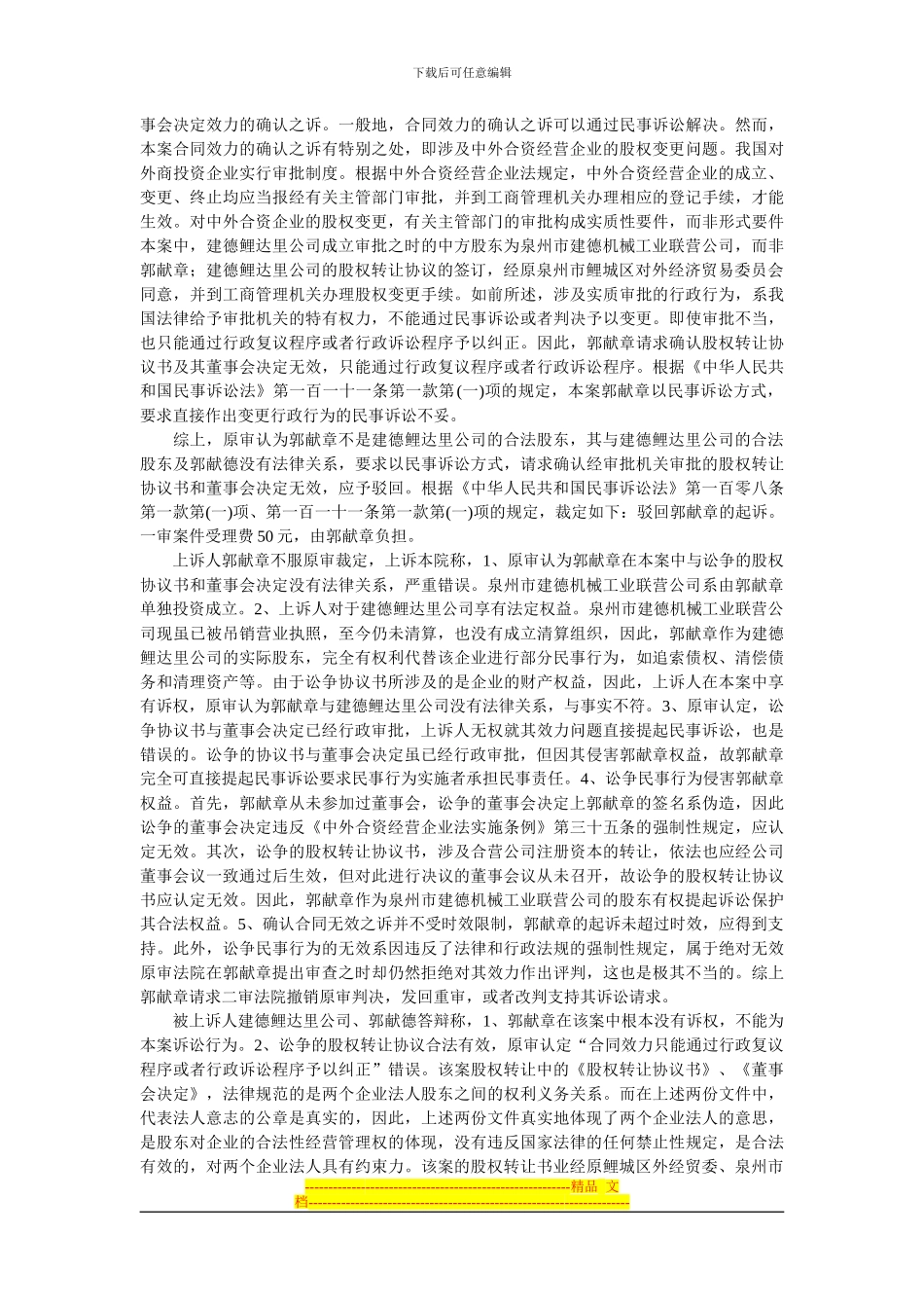 郭献章与泉州建德鲤达里机械有限公司、郭献德股权转让合同纠纷案_第2页