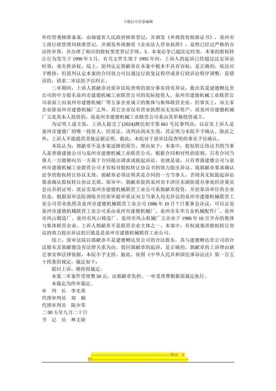 郭献章与泉州建德鲤达里机械有限公司、郭献德股权转让合同纠纷案_第3页