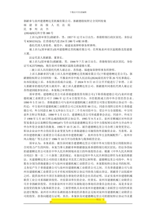 郭献章与泉州建德鲤达里机械有限公司、郭献德股权转让合同纠纷案