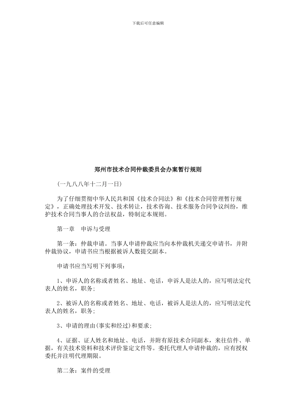 郑州市技术合同仲裁委员会办案暂行规则研究与分析_第1页