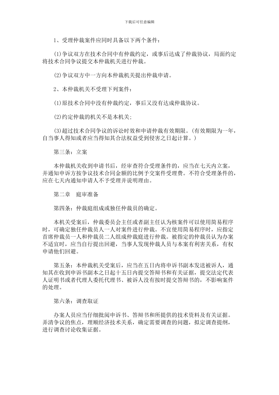 郑州市技术合同仲裁委员会办案暂行规则研究与分析_第2页