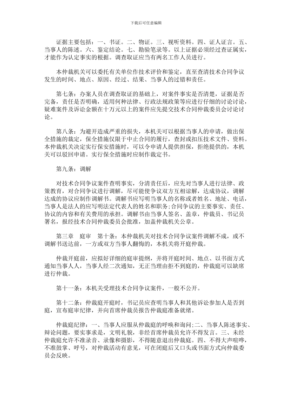 郑州市技术合同仲裁委员会办案暂行规则研究与分析_第3页